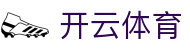 开云体育全站登录网址 - Kaiyun Sports 官方电竞下载、注册及 H5 入口